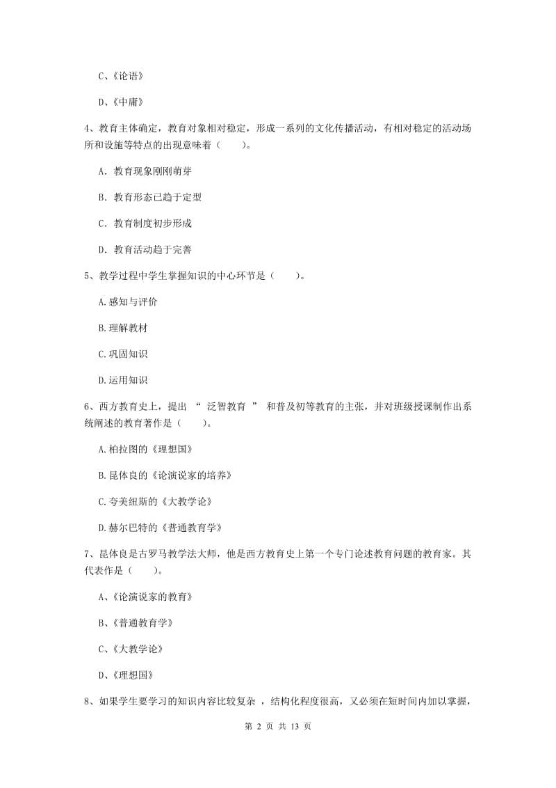 中学教师资格证考试《教育知识与能力》综合检测试卷A卷 附解析.doc_第2页