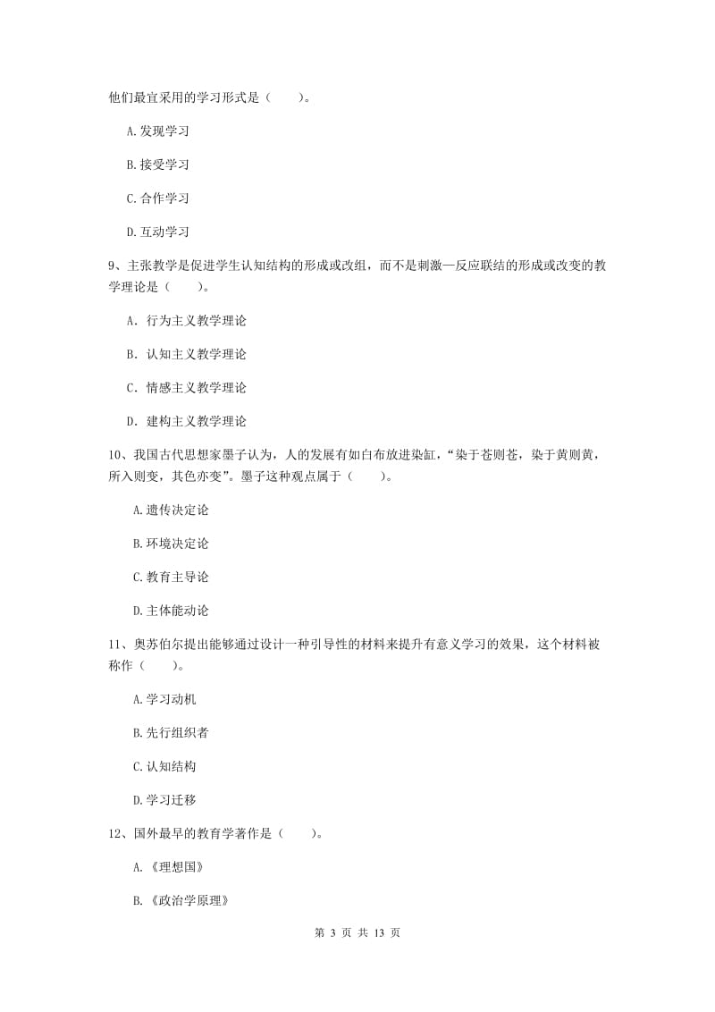 中学教师资格证考试《教育知识与能力》综合检测试卷A卷 附解析.doc_第3页