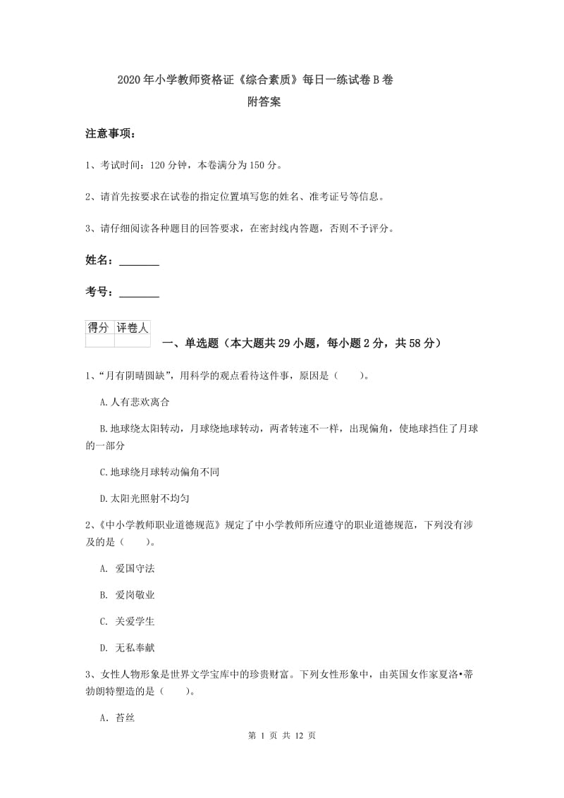 2020年小学教师资格证《综合素质》每日一练试卷B卷 附答案.doc_第1页