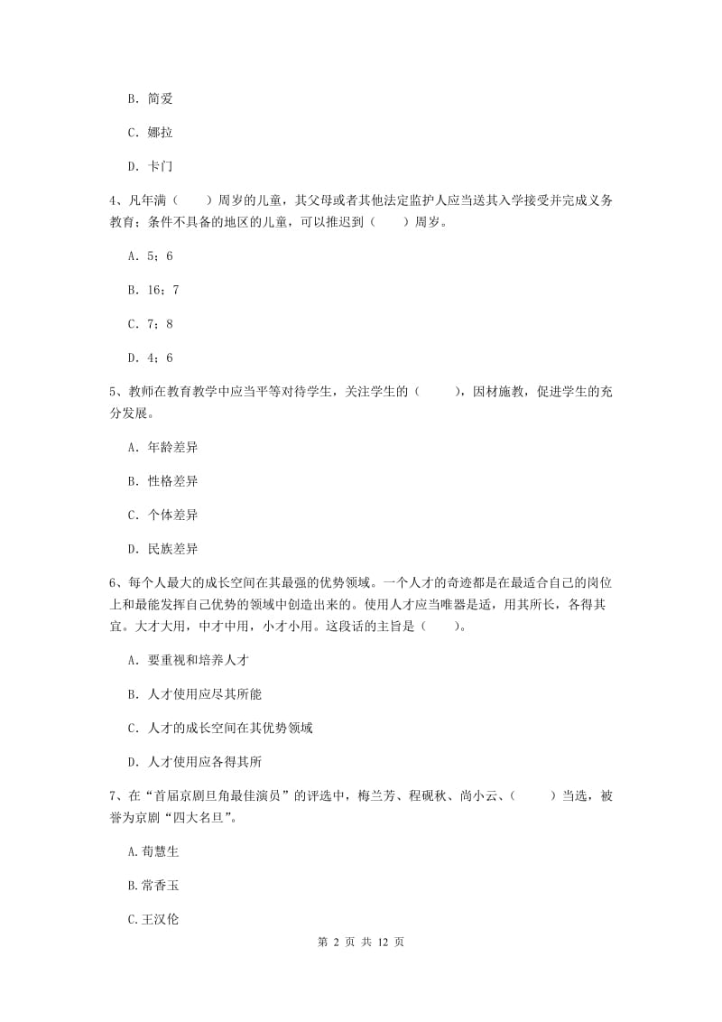 2020年小学教师资格证《综合素质》每日一练试卷B卷 附答案.doc_第2页