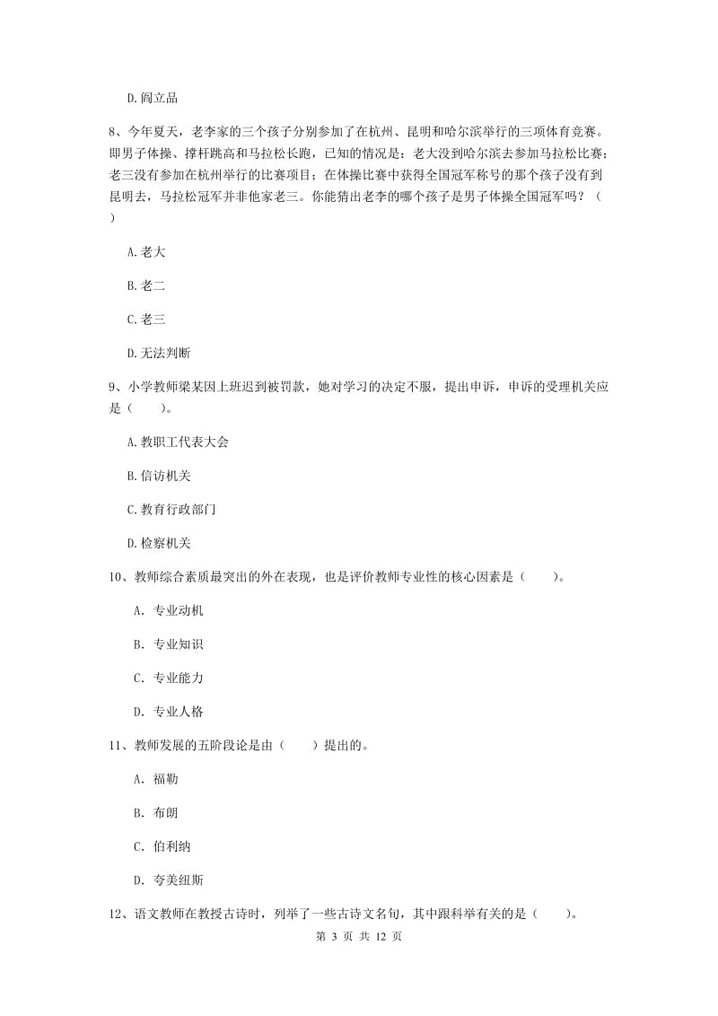 2020年小学教师资格证《综合素质》每日一练试卷B卷 附答案.doc_第3页