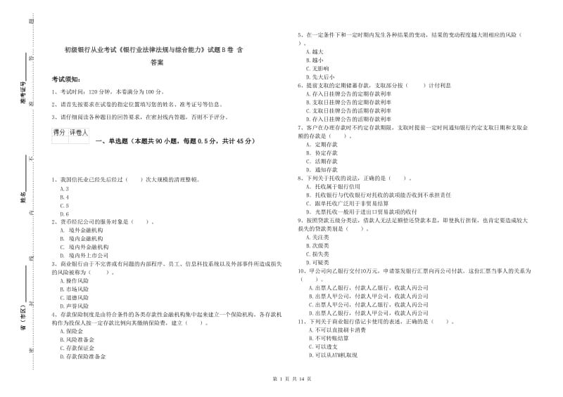 初级银行从业考试《银行业法律法规与综合能力》试题B卷 含答案.doc_第1页
