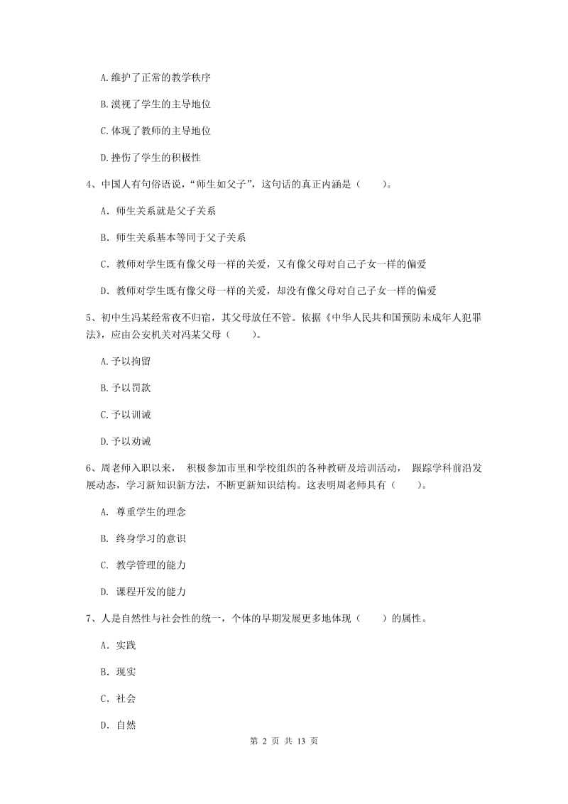 中学教师资格《综合素质（中学）》过关检测试卷C卷 附解析.doc_第2页