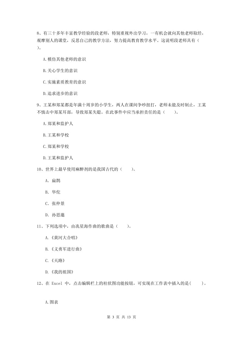 中学教师资格《综合素质（中学）》过关检测试卷C卷 附解析.doc_第3页