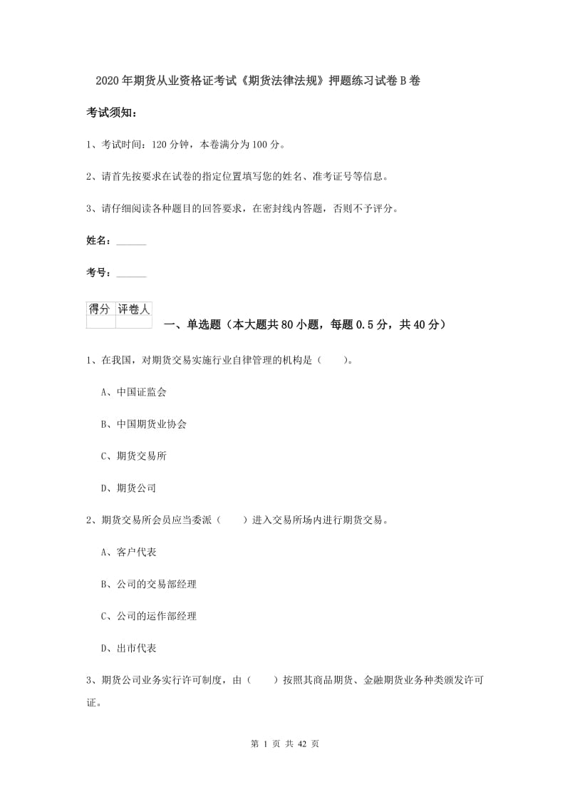 2020年期货从业资格证考试《期货法律法规》押题练习试卷B卷.doc_第1页