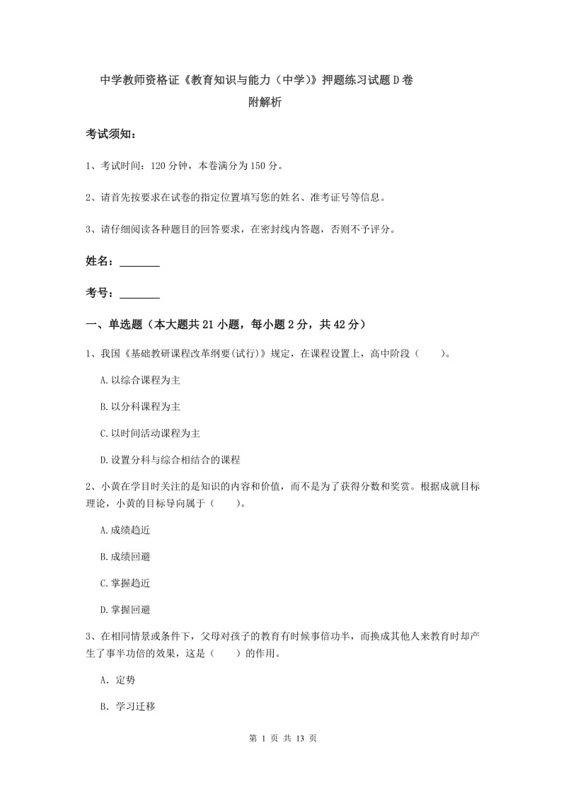 中学教师资格证《教育知识与能力（中学）》押题练习试题D卷 附解析.doc_第1页