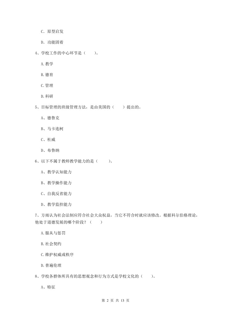 中学教师资格证《教育知识与能力（中学）》押题练习试题D卷 附解析.doc_第2页