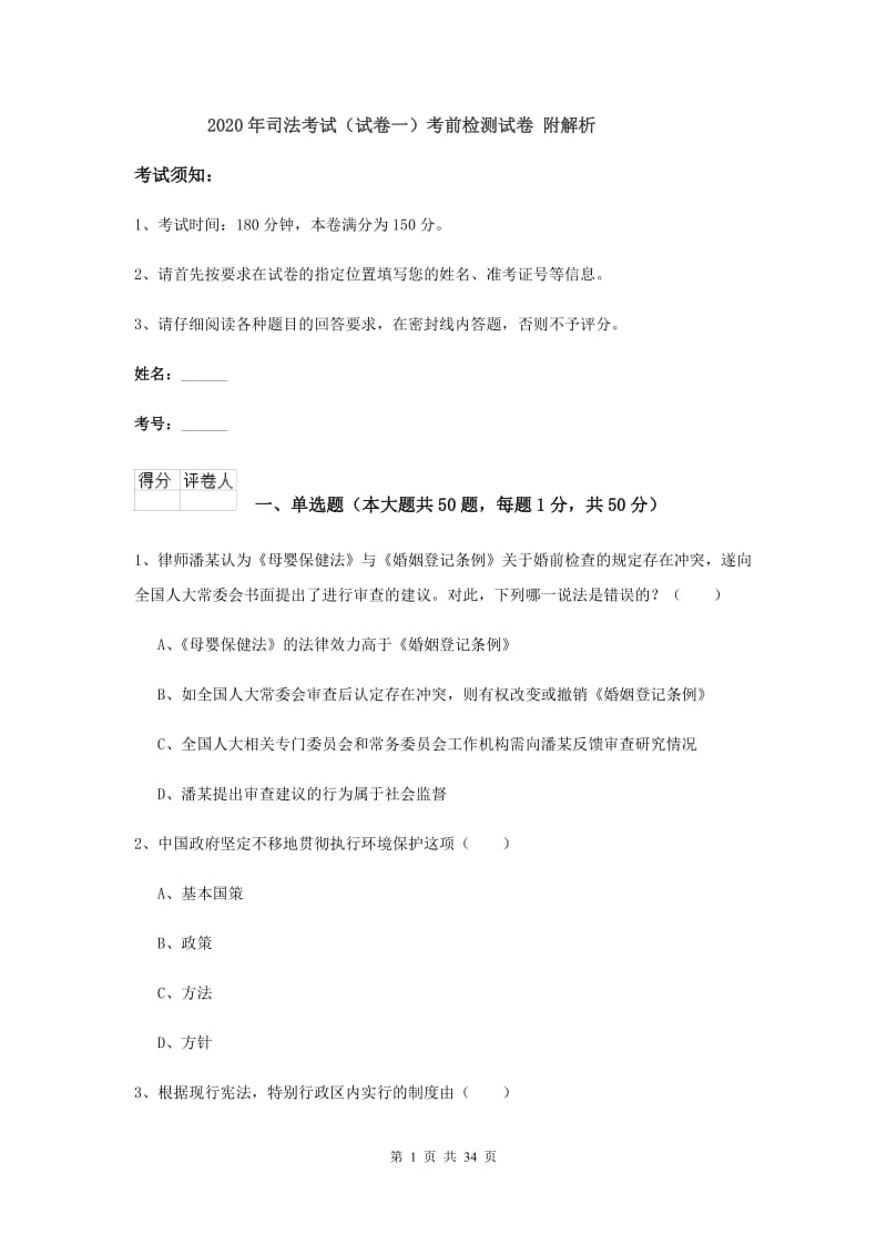 2020年司法考试（试卷一）考前检测试卷 附解析.doc_第1页