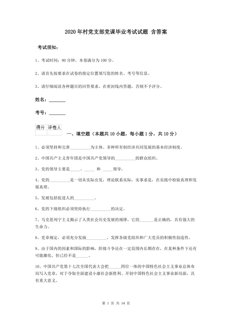 2020年村党支部党课毕业考试试题 含答案.doc_第1页