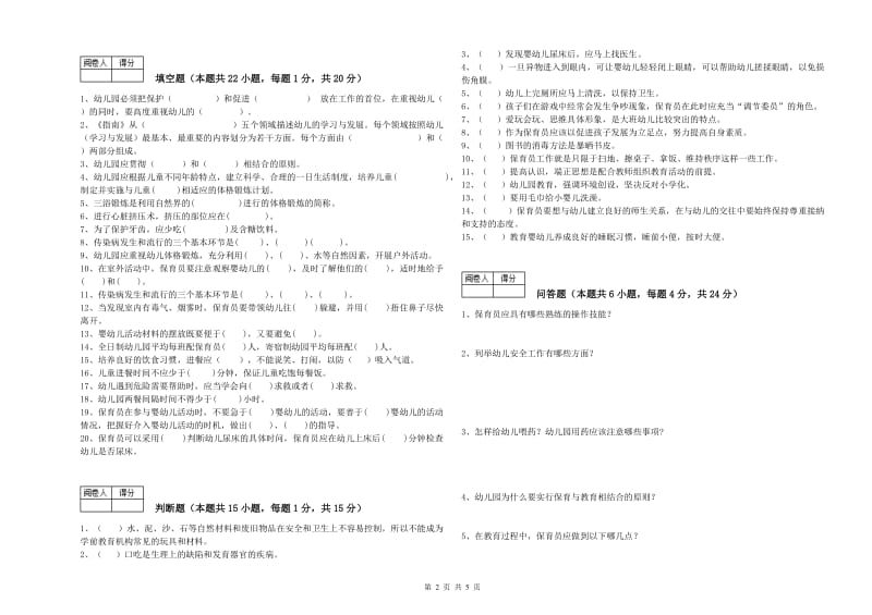 2020年国家职业资格考试《保育员技师》能力检测试卷D卷.doc_第2页