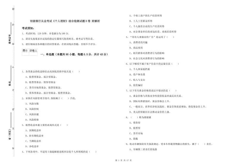 初级银行从业考试《个人理财》综合检测试题B卷 附解析.doc_第1页