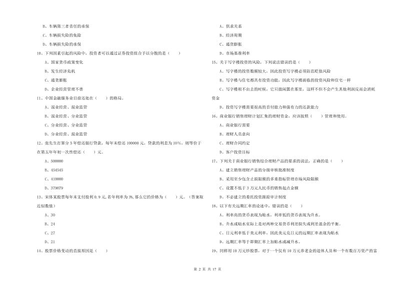 初级银行从业考试《个人理财》综合检测试题B卷 附解析.doc_第2页