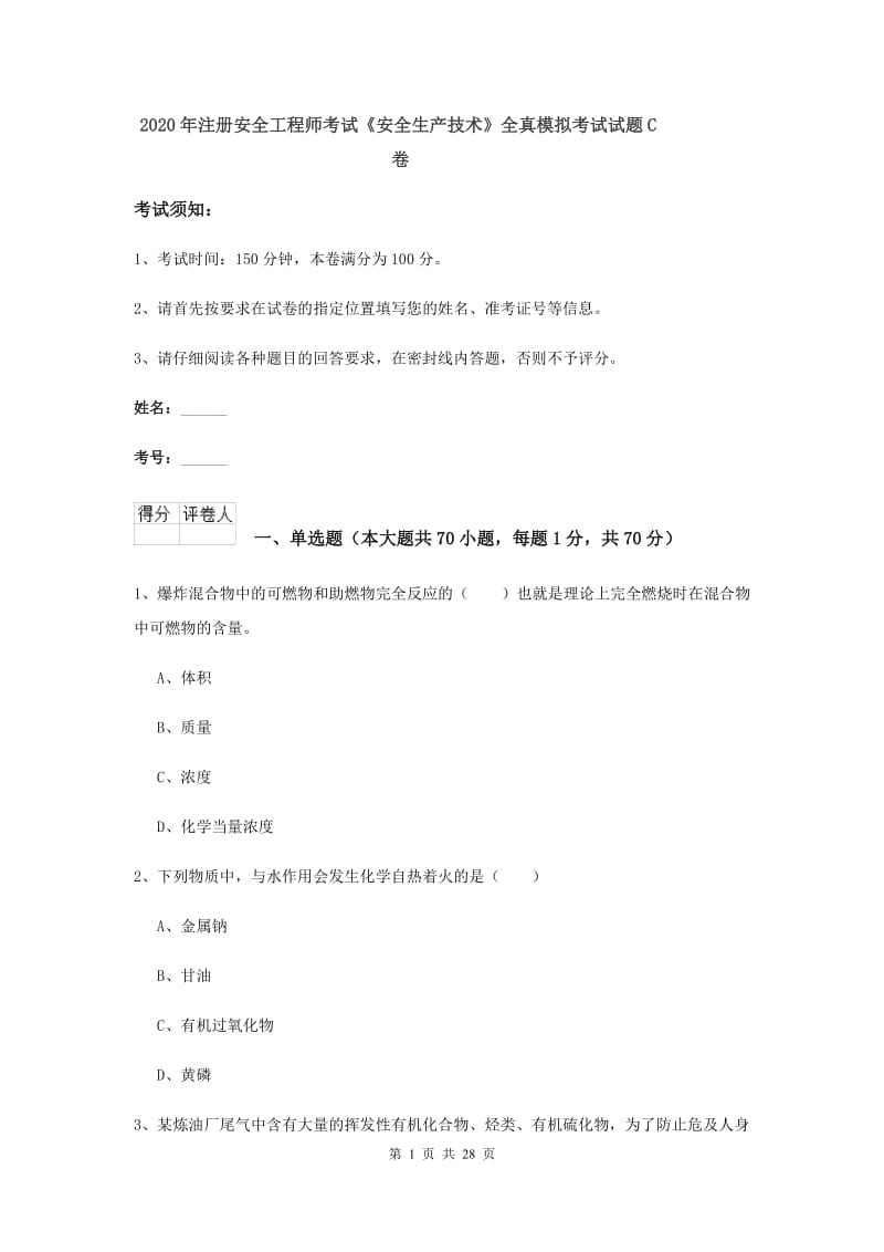 2020年注册安全工程师考试《安全生产技术》全真模拟考试试题C卷.doc_第1页