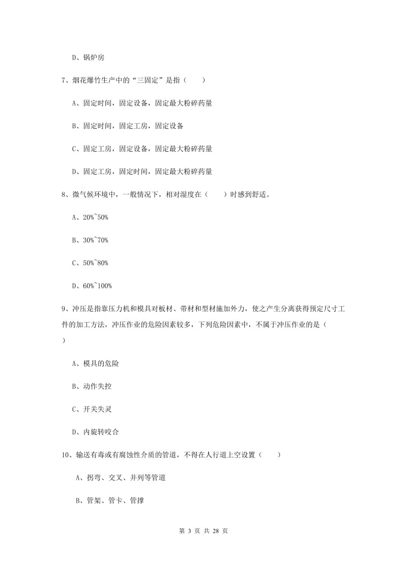 2020年注册安全工程师考试《安全生产技术》全真模拟考试试题C卷.doc_第3页