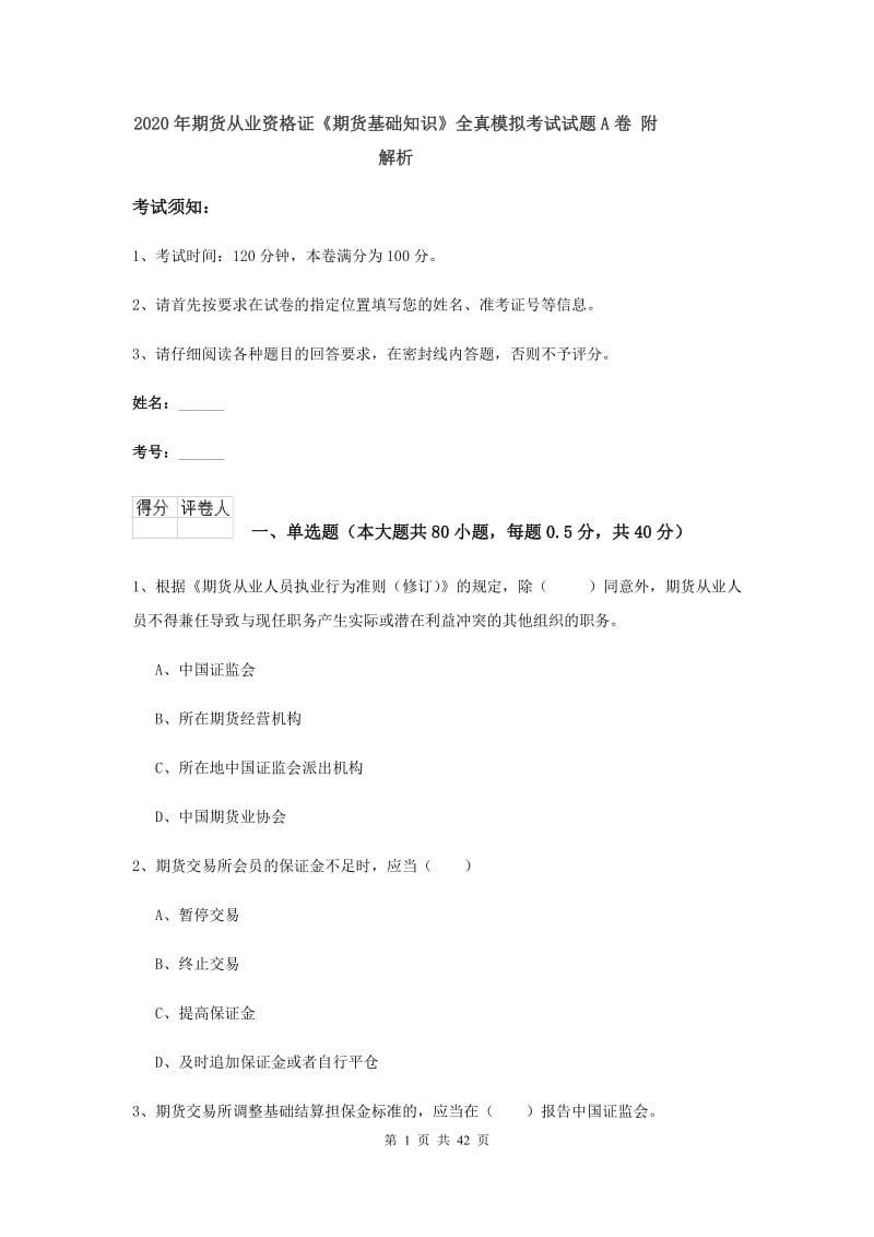 2020年期货从业资格证《期货基础知识》全真模拟考试试题A卷 附解析.doc_第1页