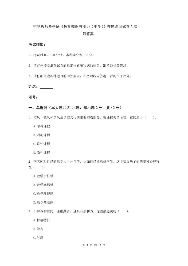 中学教师资格证《教育知识与能力（中学）》押题练习试卷A卷 附答案.doc_第1页