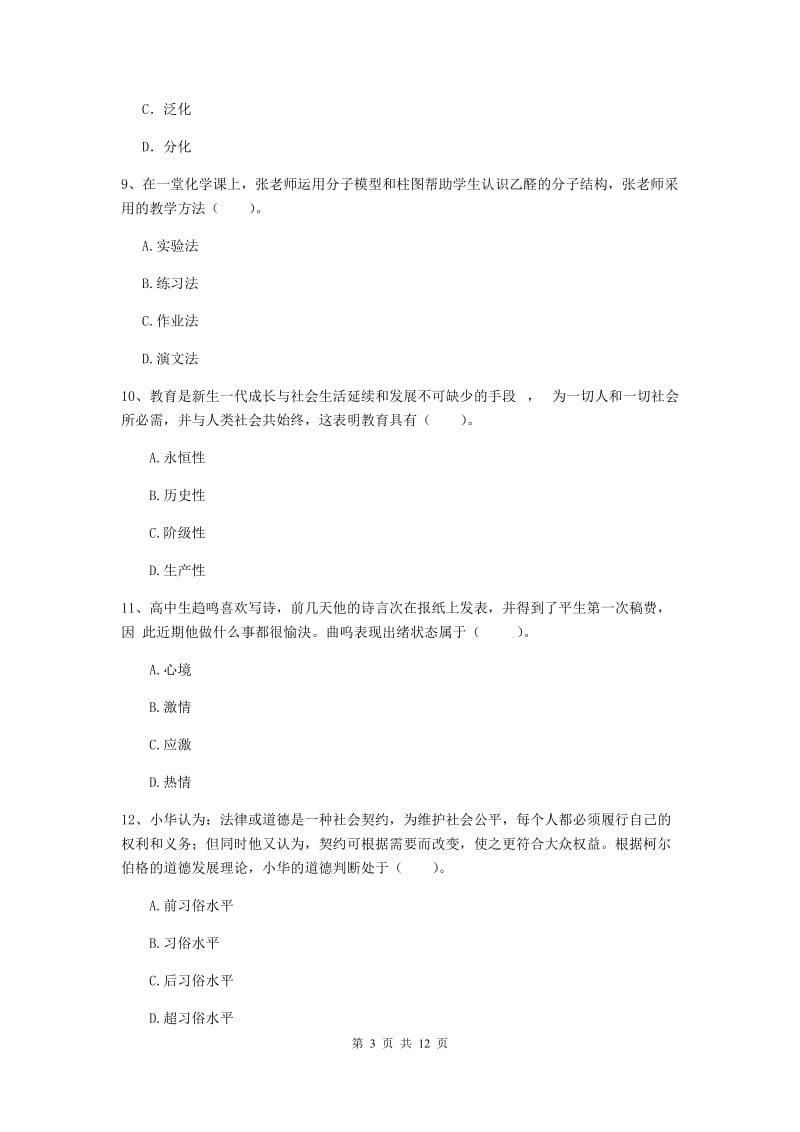 中学教师资格证《教育知识与能力（中学）》押题练习试卷A卷 附答案.doc_第3页