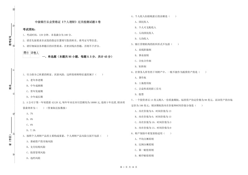 中级银行从业资格证《个人理财》过关检测试题B卷.doc_第1页