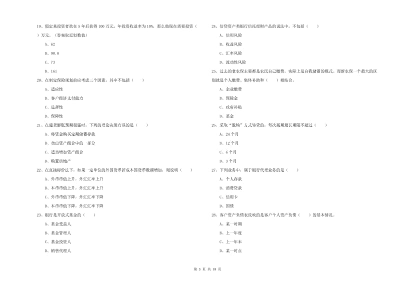 中级银行从业资格证《个人理财》过关检测试题B卷.doc_第3页