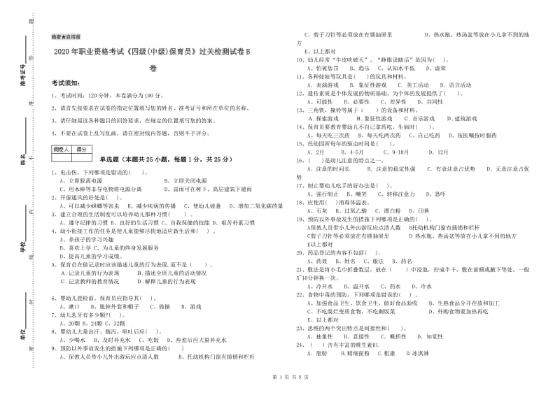 2020年职业资格考试《四级(中级)保育员》过关检测试卷B卷.doc_第1页