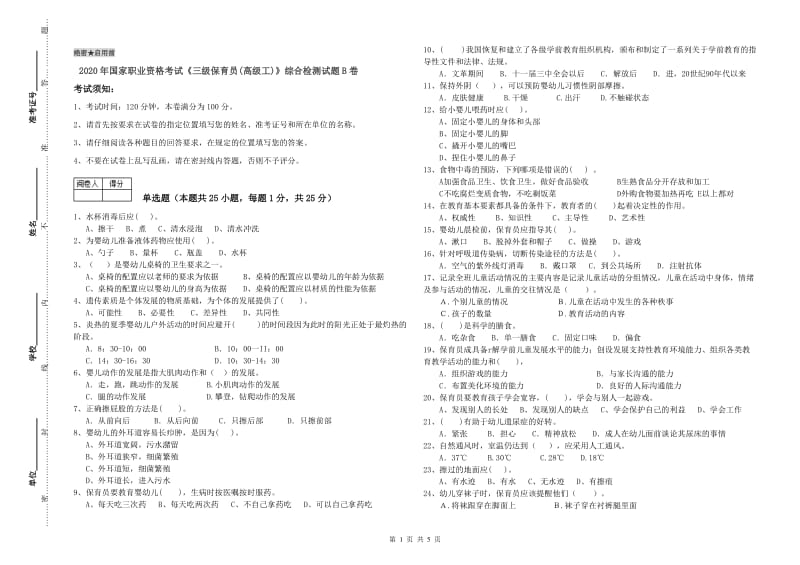 2020年国家职业资格考试《三级保育员(高级工)》综合检测试题B卷.doc_第1页