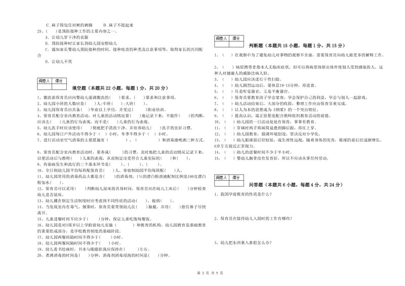 2020年国家职业资格考试《三级保育员(高级工)》综合检测试题B卷.doc_第2页