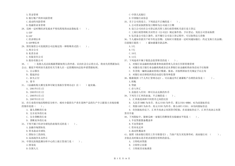 初级银行从业考试《银行业法律法规与综合能力》过关练习试卷B卷 含答案.doc_第3页