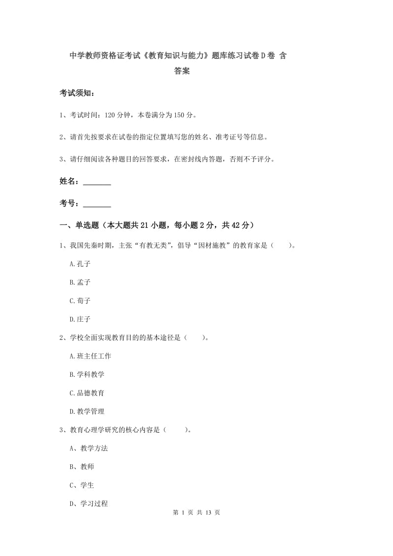 中学教师资格证考试《教育知识与能力》题库练习试卷D卷 含答案.doc_第1页