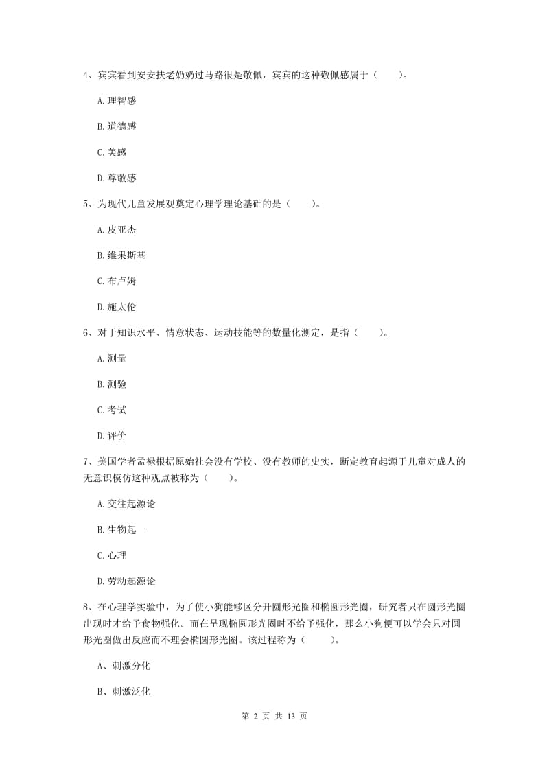 中学教师资格证考试《教育知识与能力》题库练习试卷D卷 含答案.doc_第2页