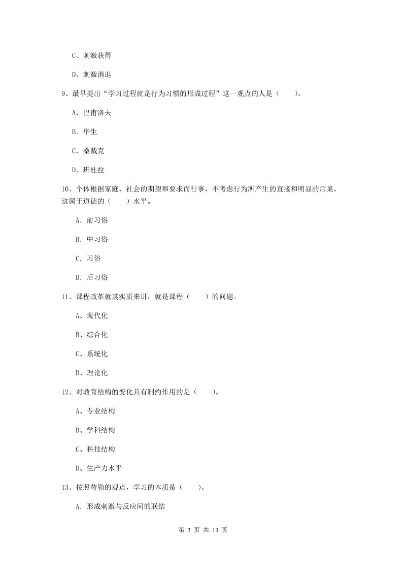 中学教师资格证考试《教育知识与能力》题库练习试卷D卷 含答案.doc_第3页