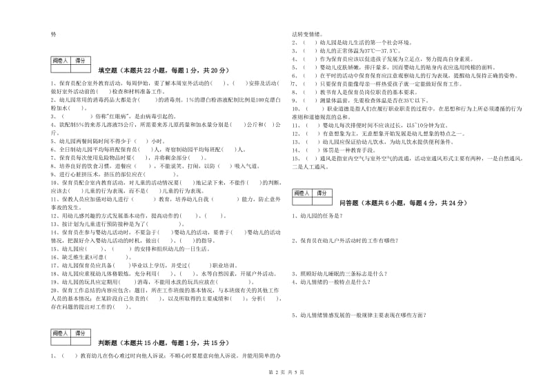 2020年国家职业资格考试《保育员高级技师》综合检测试卷C卷.doc_第2页