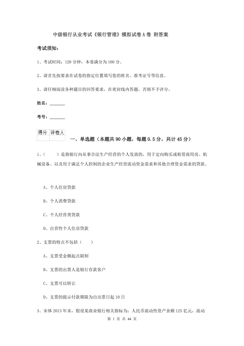 中级银行从业考试《银行管理》模拟试卷A卷 附答案.doc_第1页