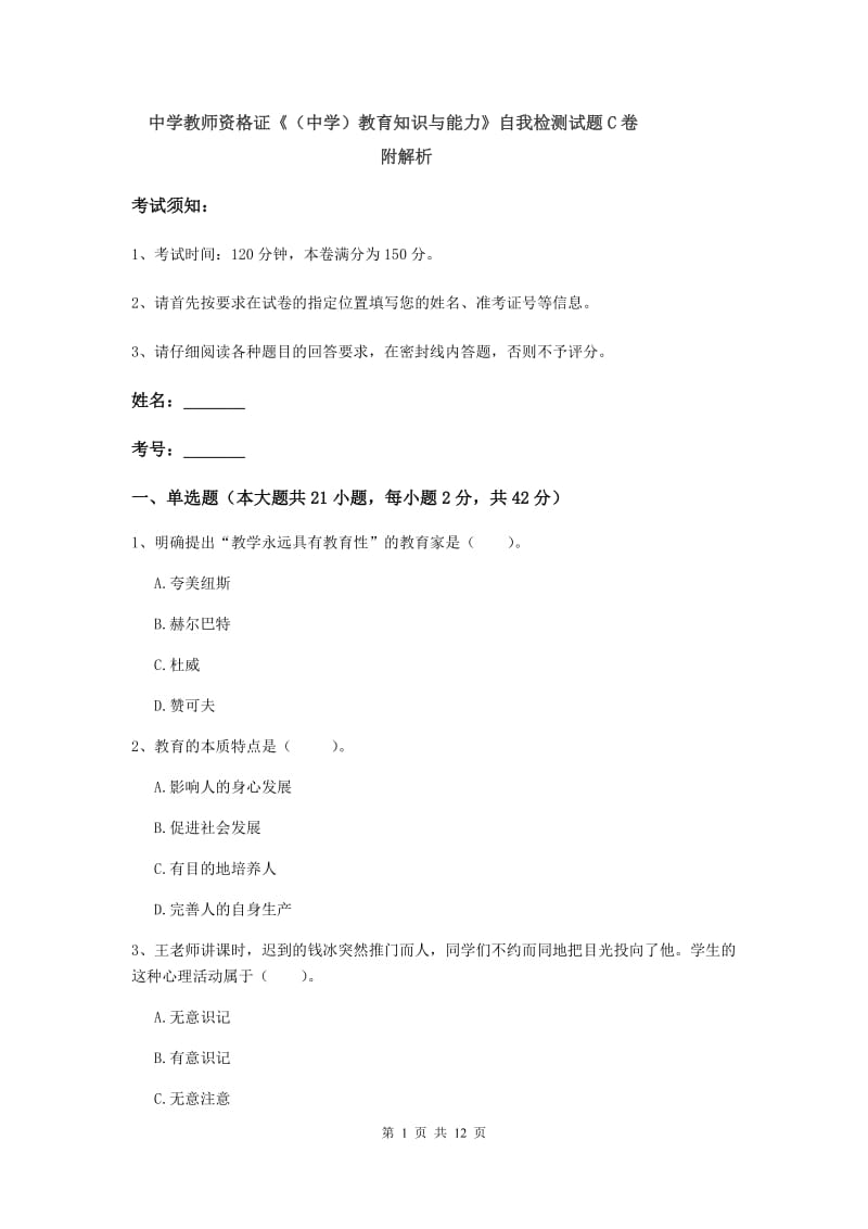 中学教师资格证《（中学）教育知识与能力》自我检测试题C卷 附解析.doc_第1页