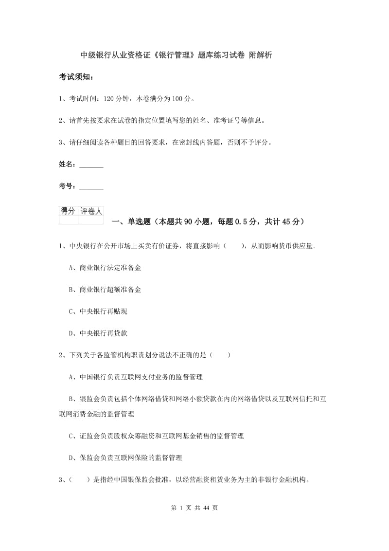 中级银行从业资格证《银行管理》题库练习试卷 附解析.doc_第1页