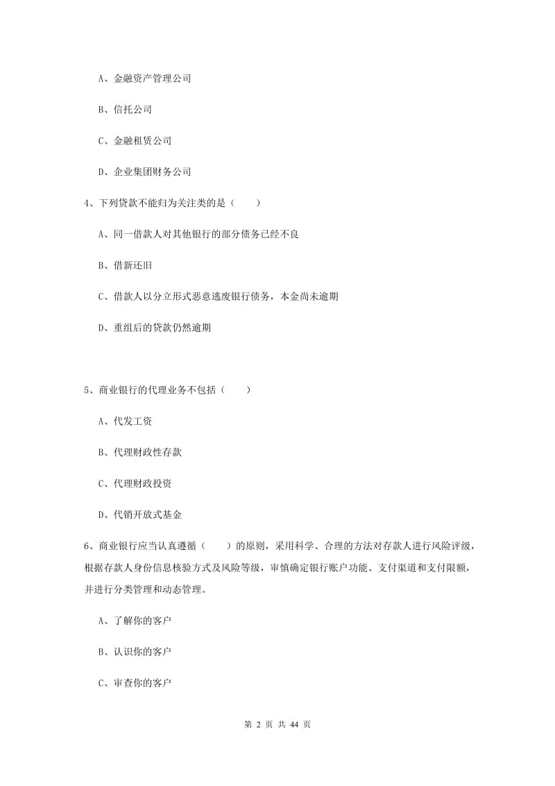 中级银行从业资格证《银行管理》题库练习试卷 附解析.doc_第2页