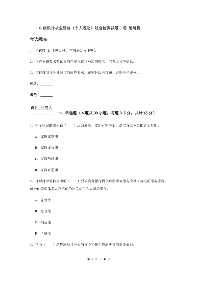 中级银行从业资格《个人理财》综合检测试题C卷 附解析.doc_第1页