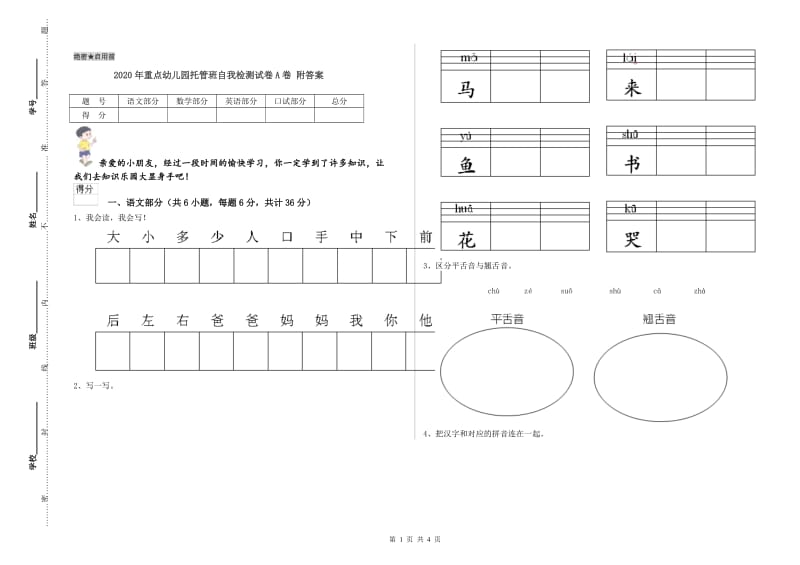 2020年重点幼儿园托管班自我检测试卷A卷 附答案.doc_第1页