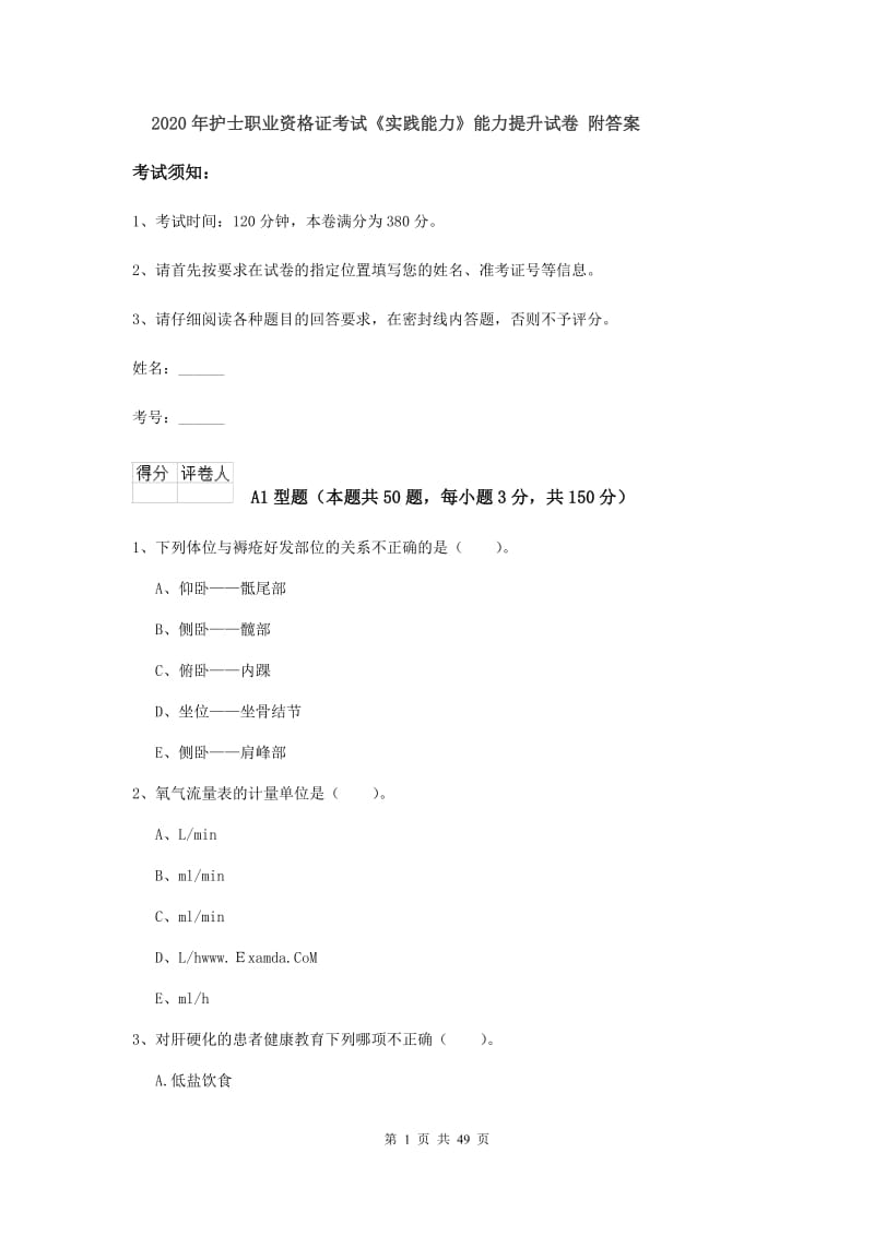 2020年护士职业资格证考试《实践能力》能力提升试卷 附答案.doc_第1页