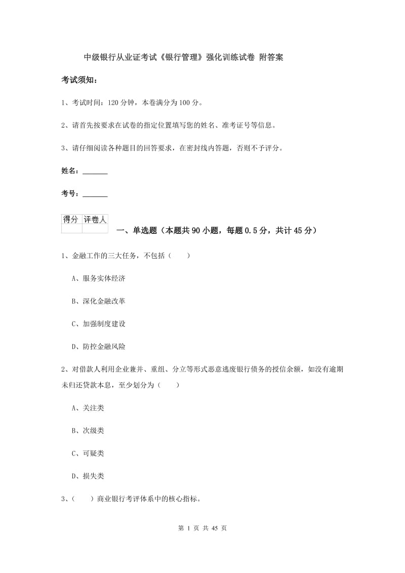 中级银行从业证考试《银行管理》强化训练试卷 附答案.doc_第1页