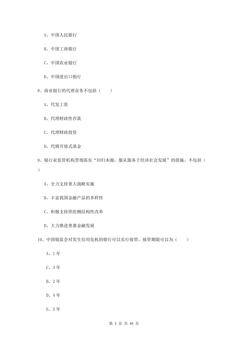 中级银行从业证考试《银行管理》强化训练试卷 附答案.doc_第3页