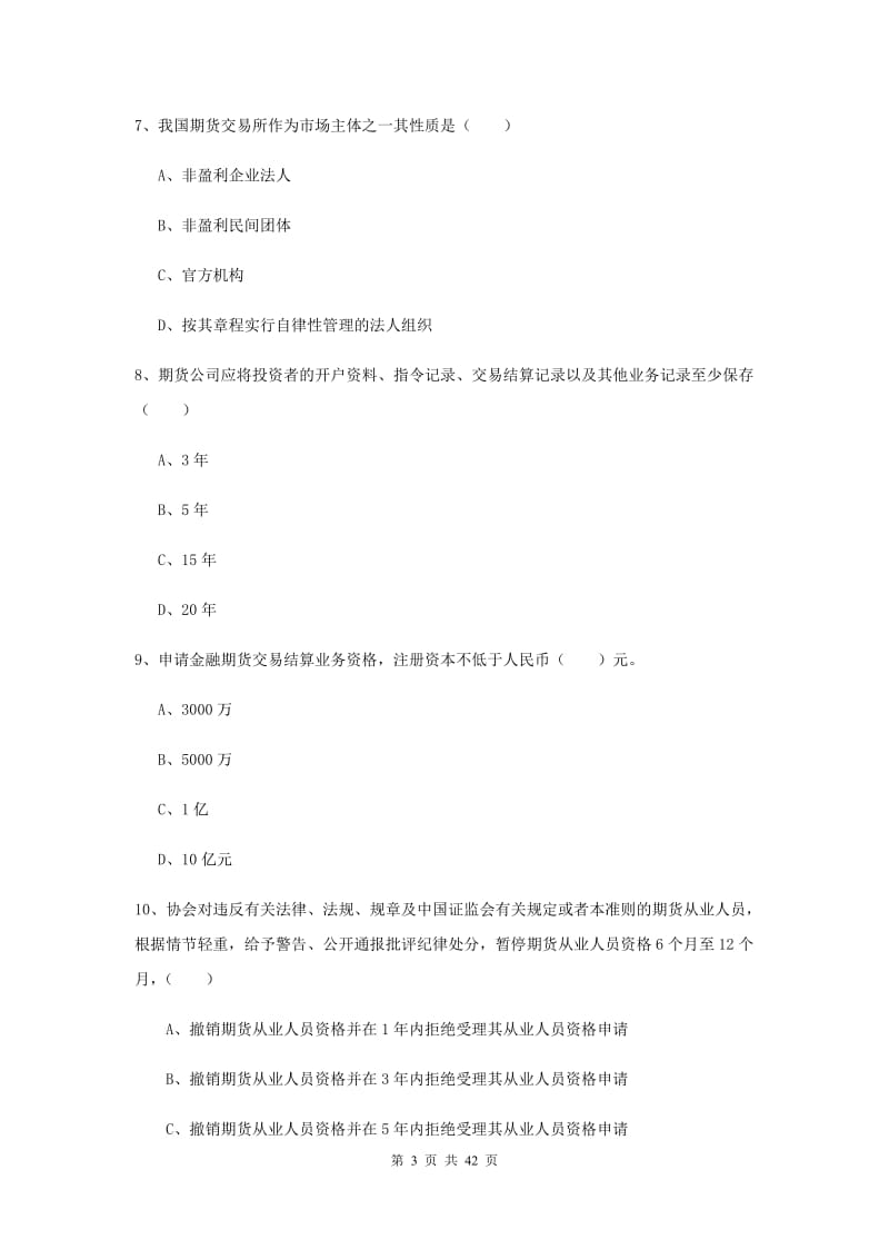 2020年期货从业资格证《期货基础知识》过关练习试题D卷 附答案.doc_第3页