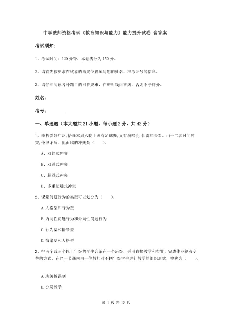 中学教师资格考试《教育知识与能力》能力提升试卷 含答案.doc_第1页