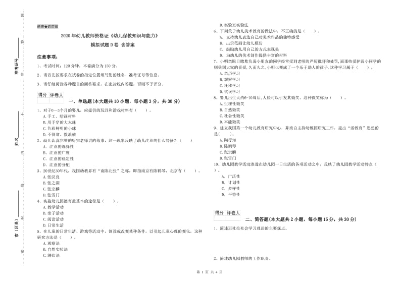 2020年幼儿教师资格证《幼儿保教知识与能力》模拟试题D卷 含答案.doc_第1页