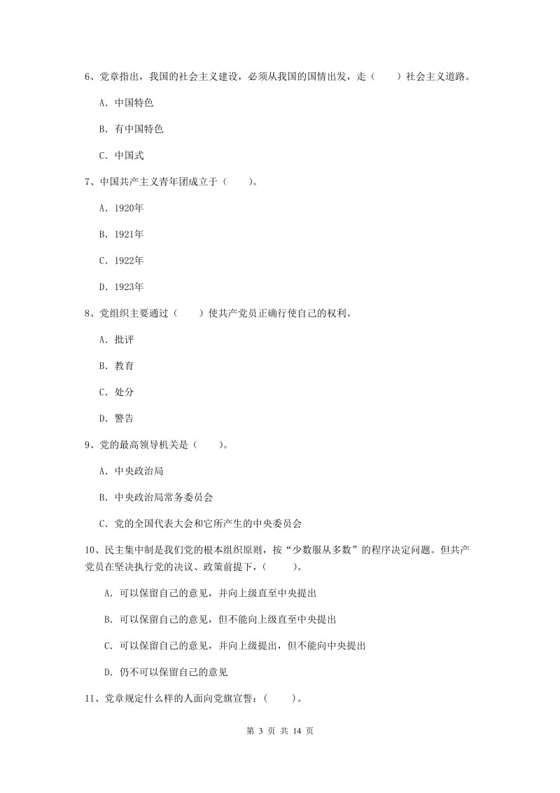 企业党课考试试卷D卷 附解析.doc_第3页