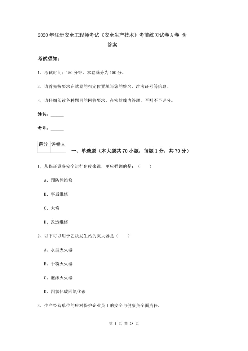 2020年注册安全工程师考试《安全生产技术》考前练习试卷A卷 含答案.doc_第1页