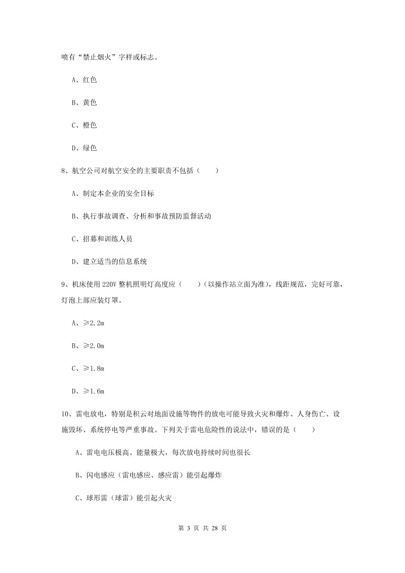 2020年注册安全工程师考试《安全生产技术》考前练习试卷A卷 含答案.doc_第3页