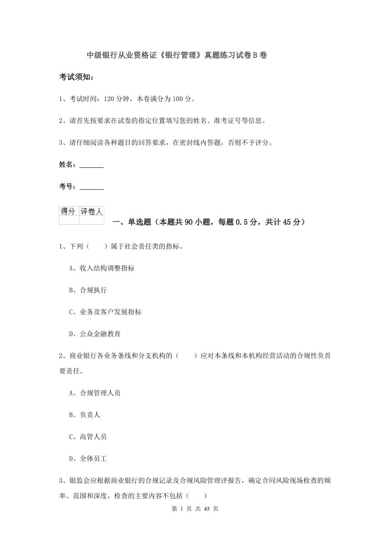 中级银行从业资格证《银行管理》真题练习试卷B卷.doc_第1页