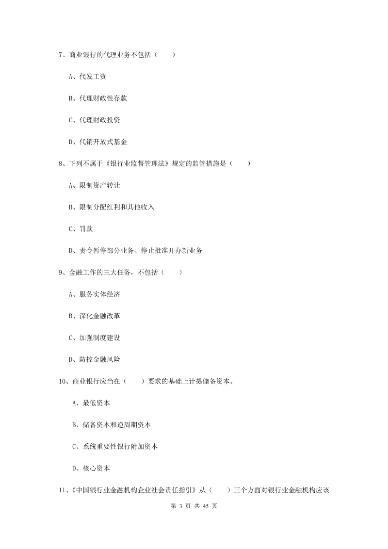 中级银行从业考试《银行管理》真题练习试题C卷 附解析.doc_第3页