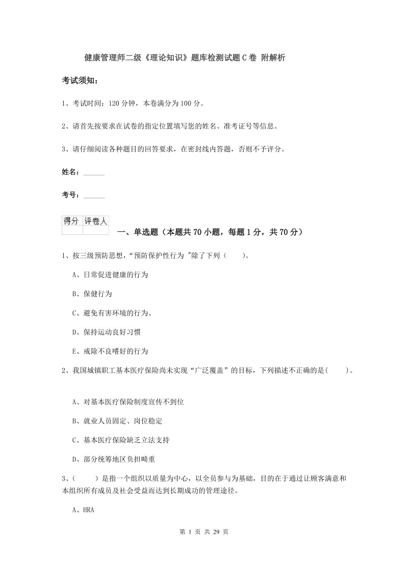 健康管理师二级《理论知识》题库检测试题C卷 附解析.doc_第1页