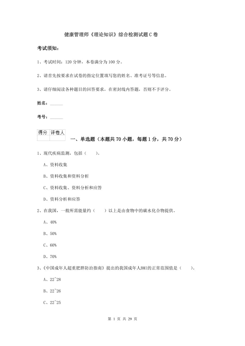 健康管理师《理论知识》综合检测试题C卷.doc_第1页